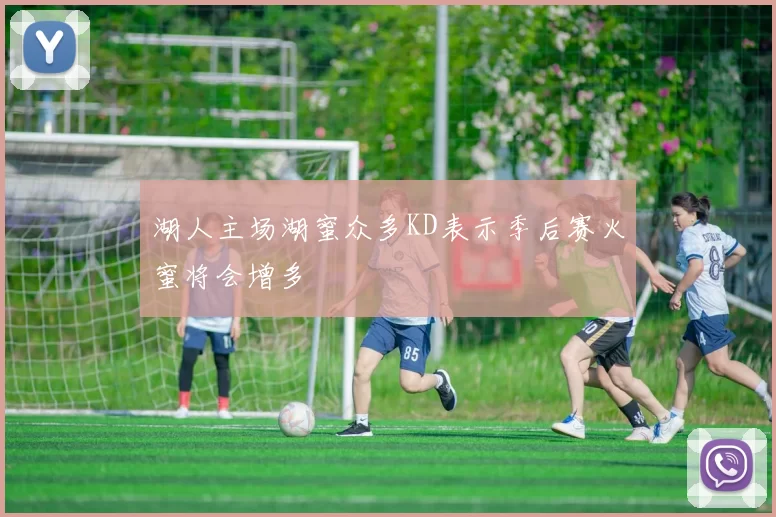 湖人主场湖蜜众多KD表示季后赛火蜜将会增多